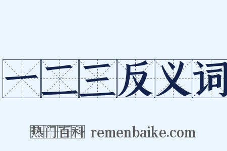 一二三反义词是什么意思的图片